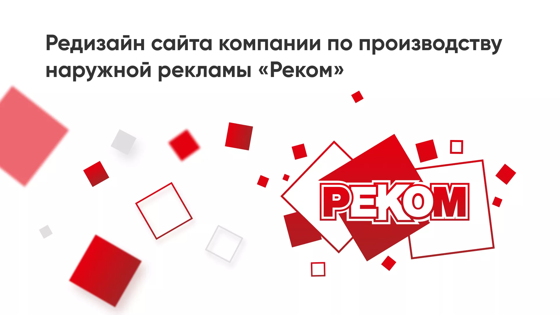 Редизайн сайта в Янауле для рекламно-производственной компании «РЕКОМ»