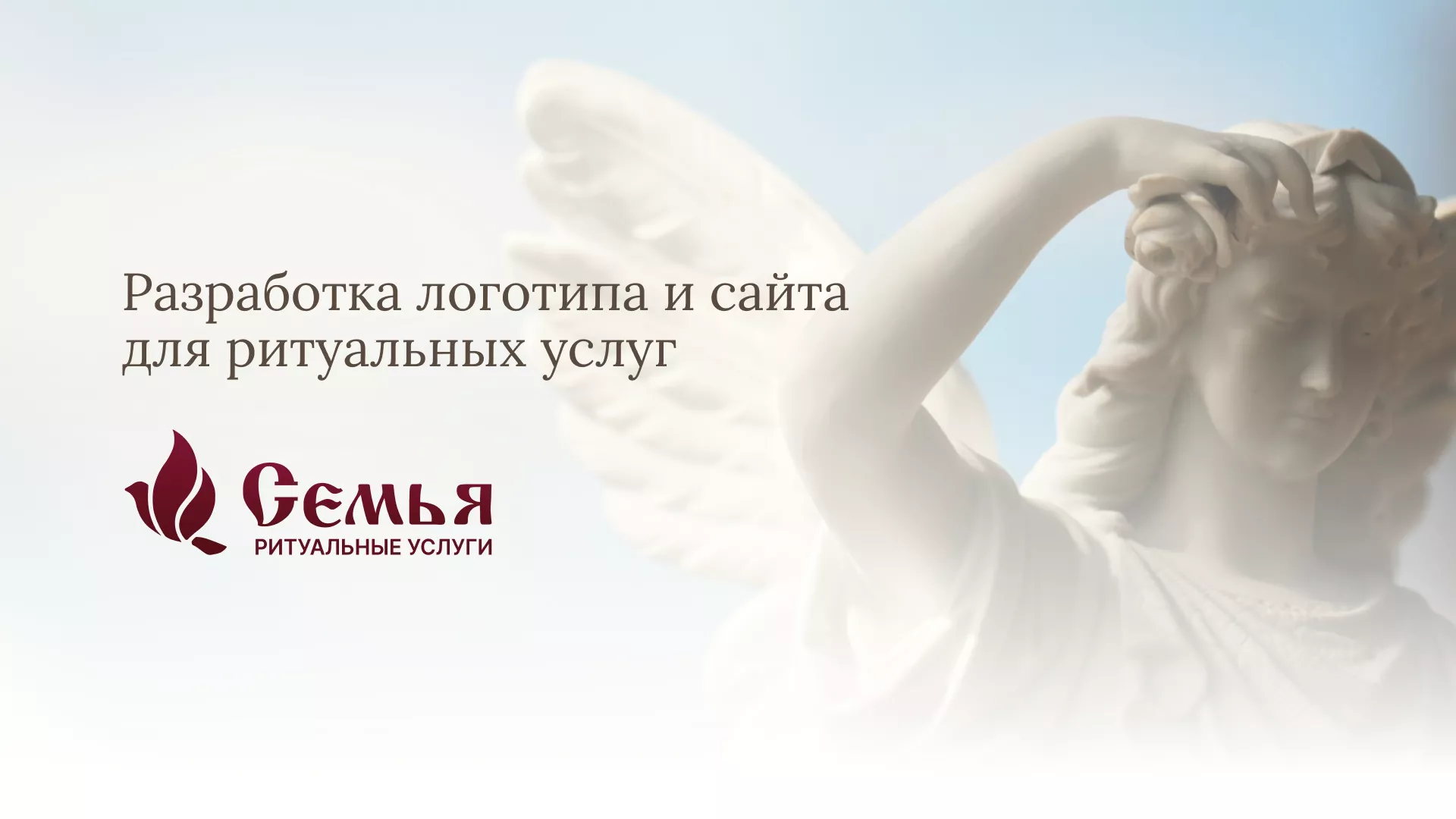 Разработка логотипа и сайта в Янауле ритуальных услуг «Семья»