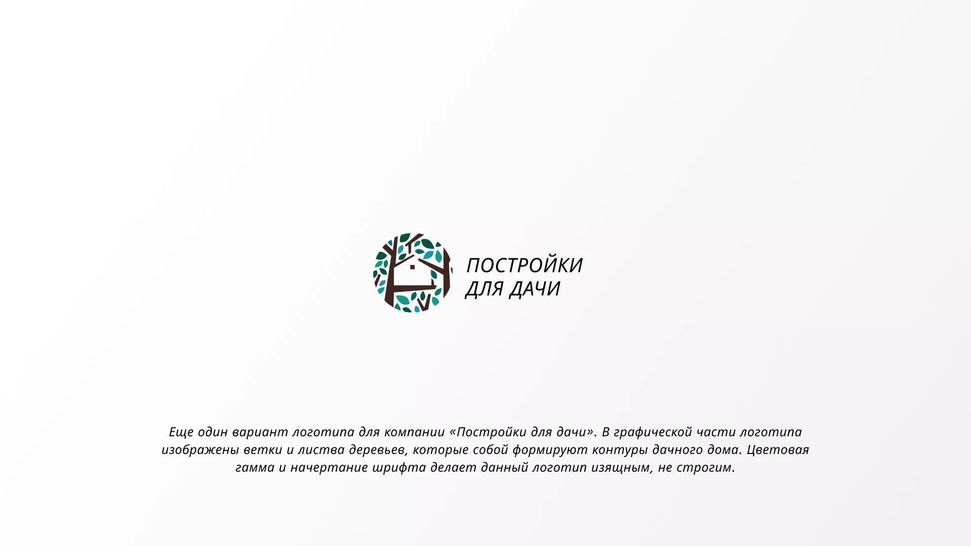 Создание логотипа компании «Постройки для дачи» в Янауле