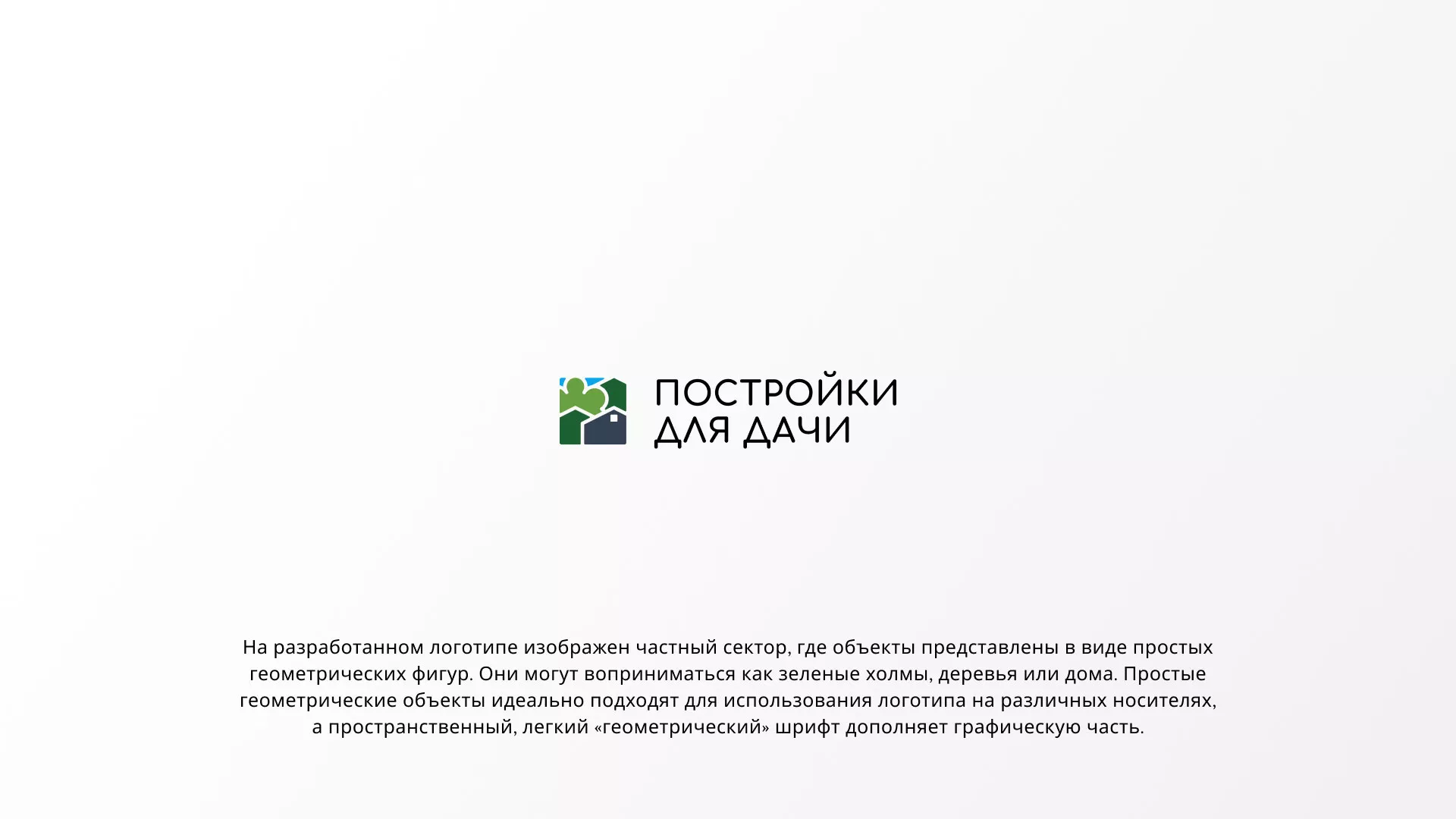 Разработка логотипа в Янауле для компании «Постройки для дачи»