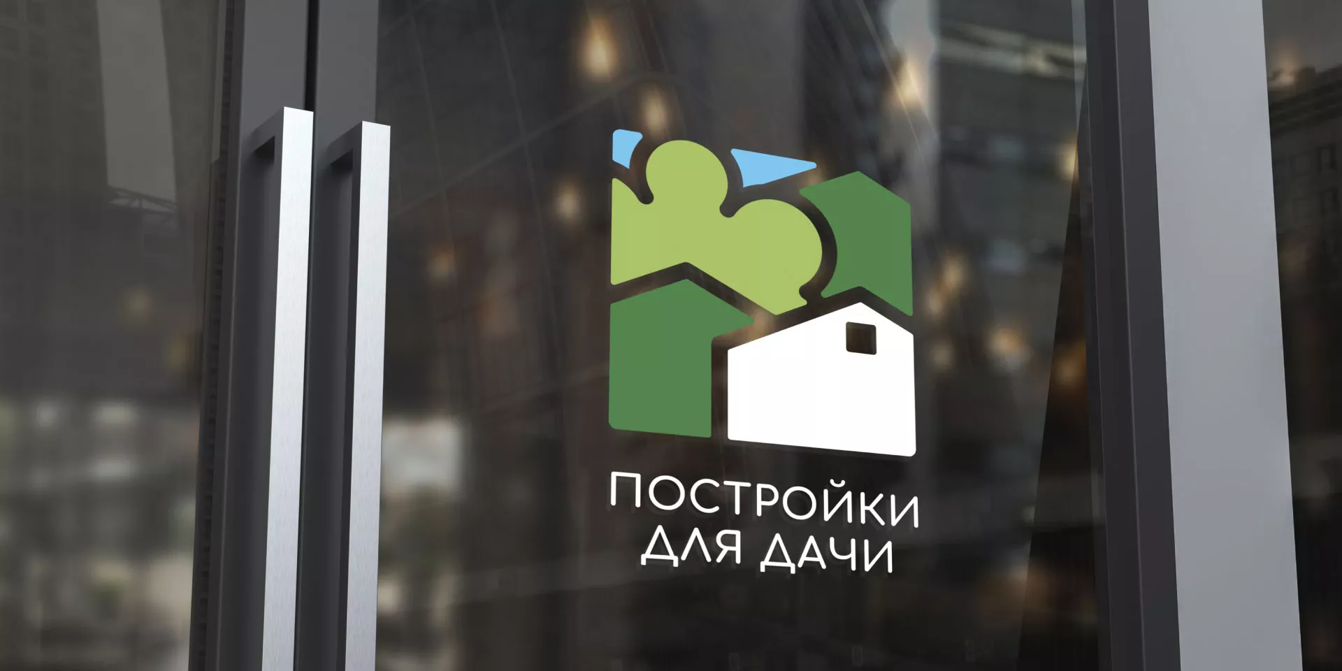 Разработка логотипа в Янауле для компании «Постройки для дачи»
