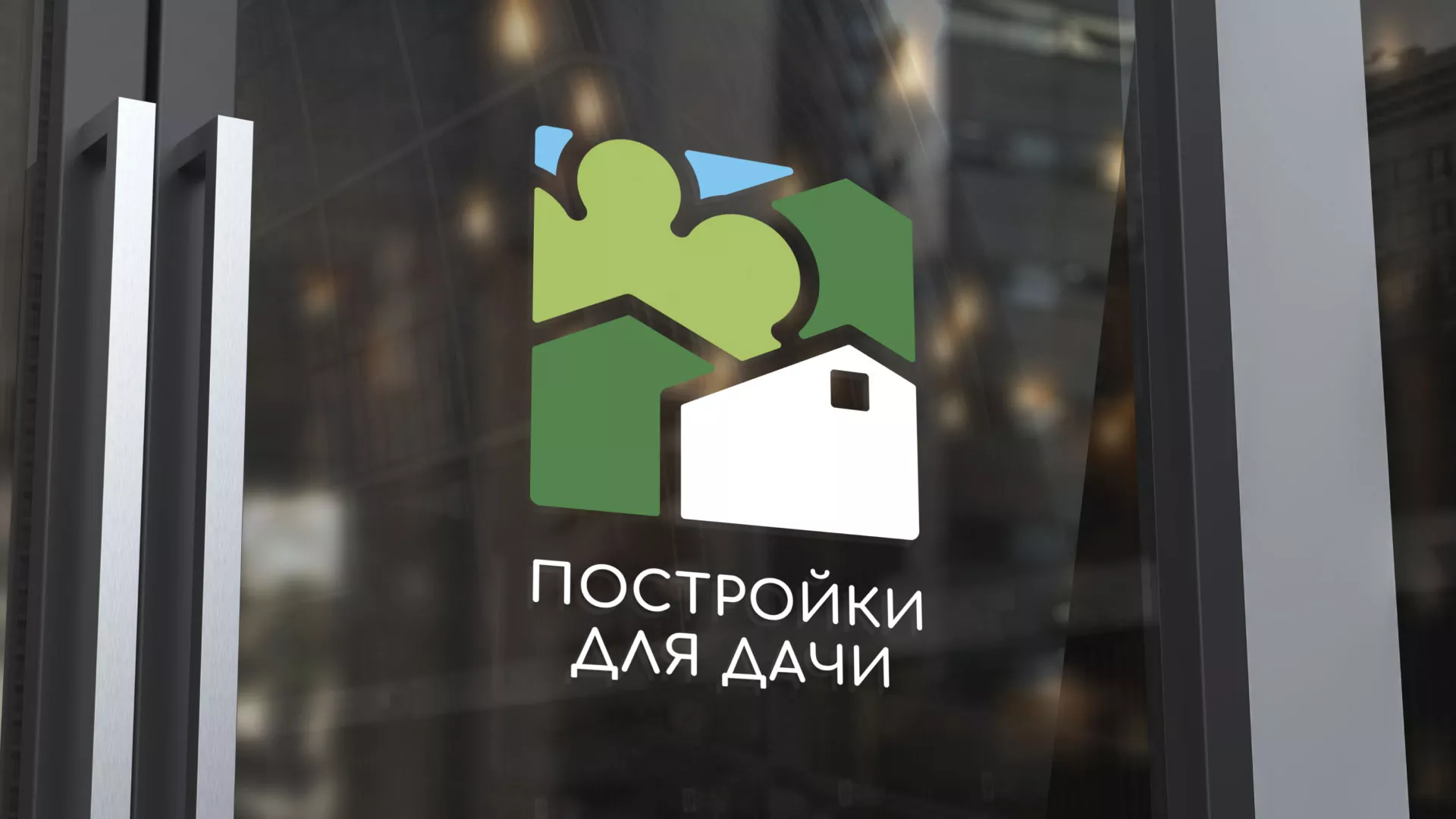 Разработка логотипа в Янауле для компании «Постройки для дачи»