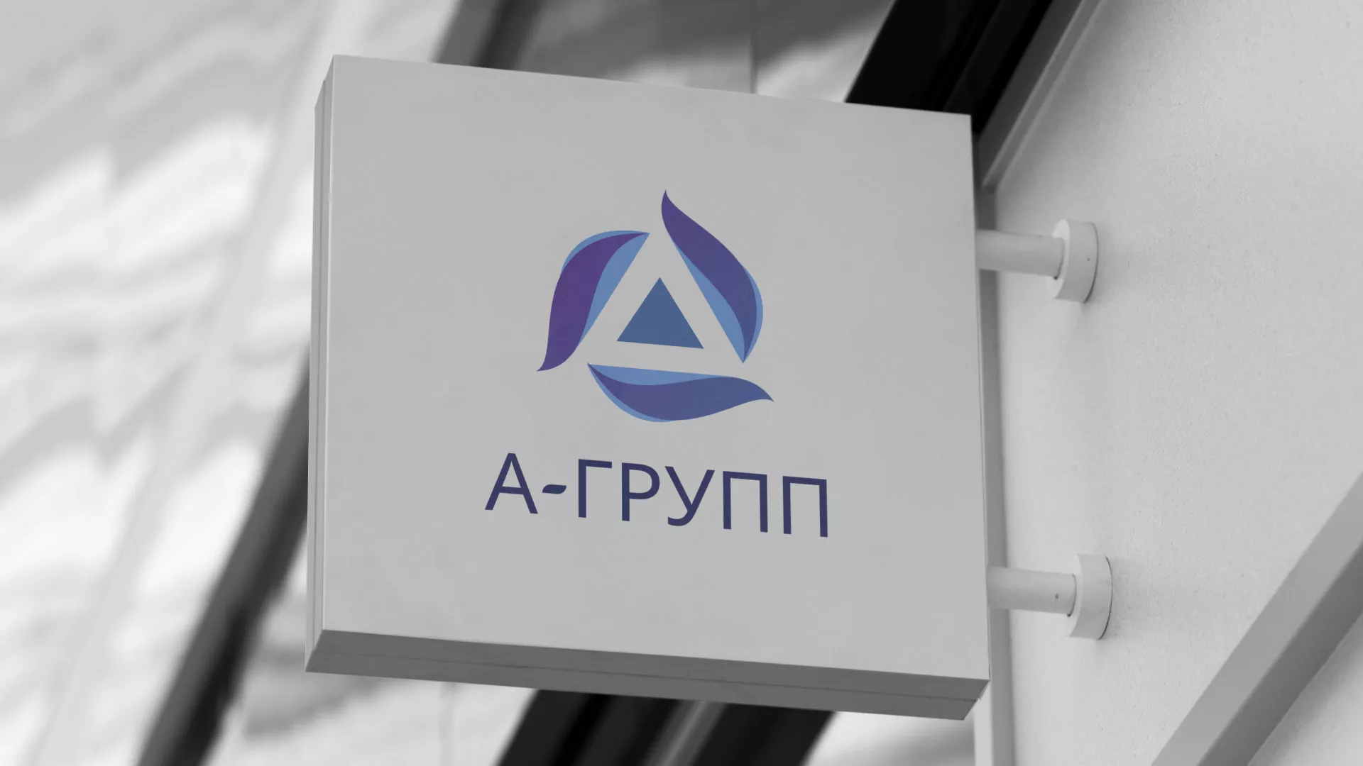 Создание логотипа компании «А-ГРУПП» в Янауле