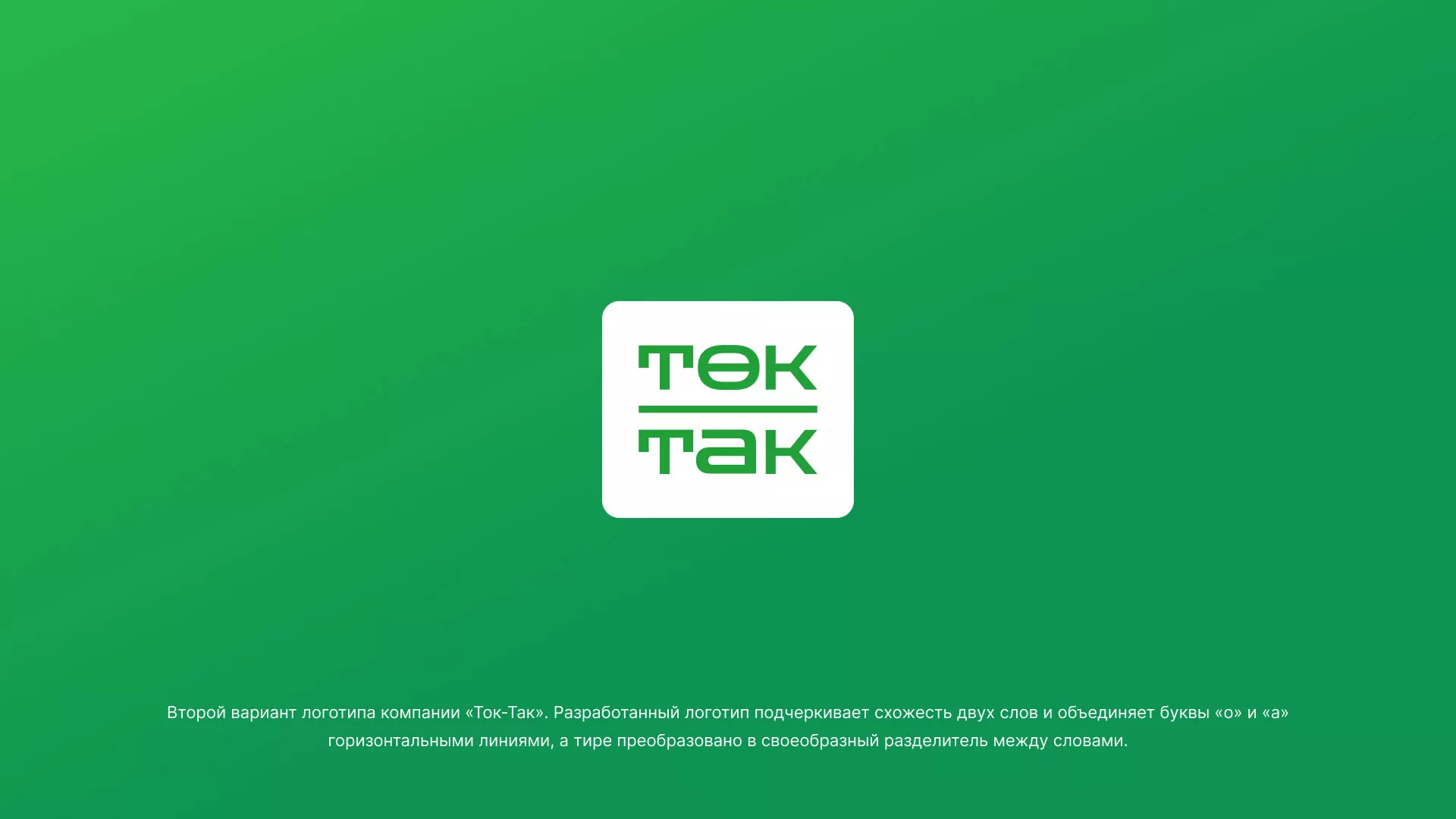 Создание логотипа компании «Ток-Так» в Янауле