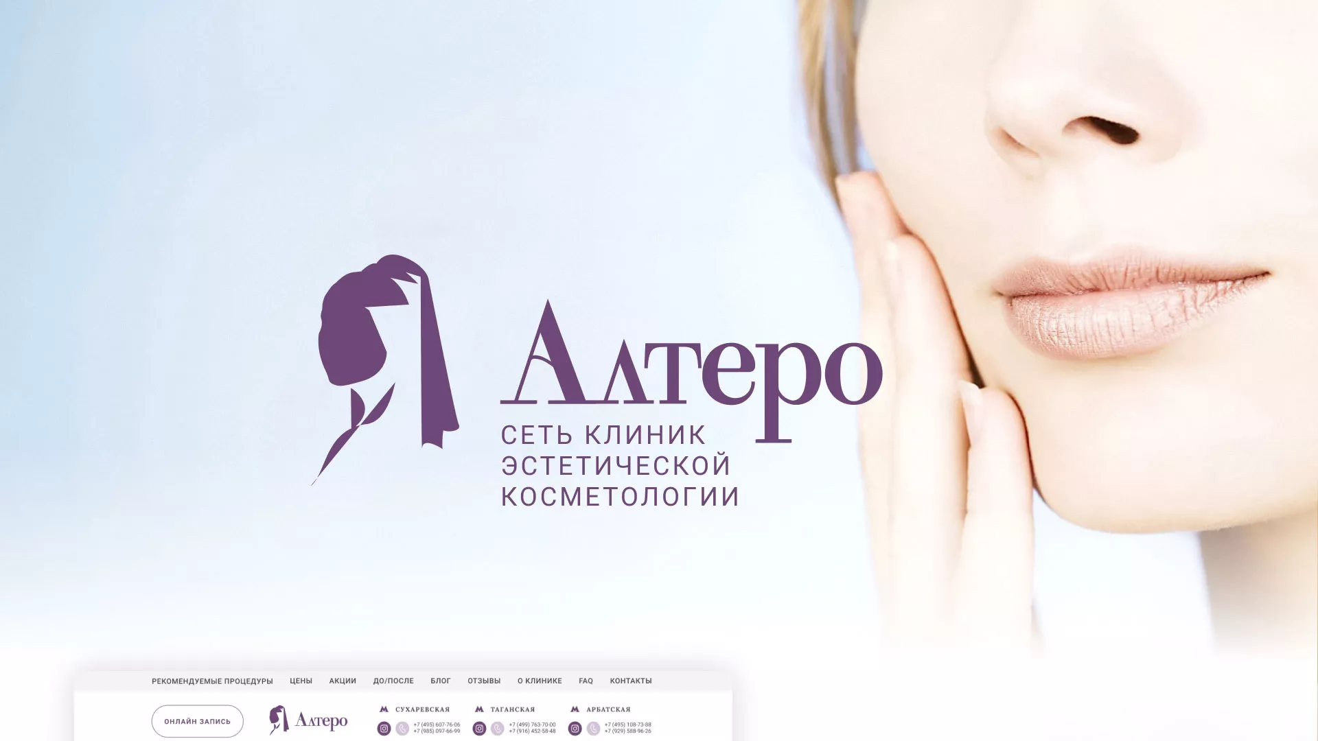 Создание сайта сети клиник эстетической косметологии «Алтеро» в Янауле