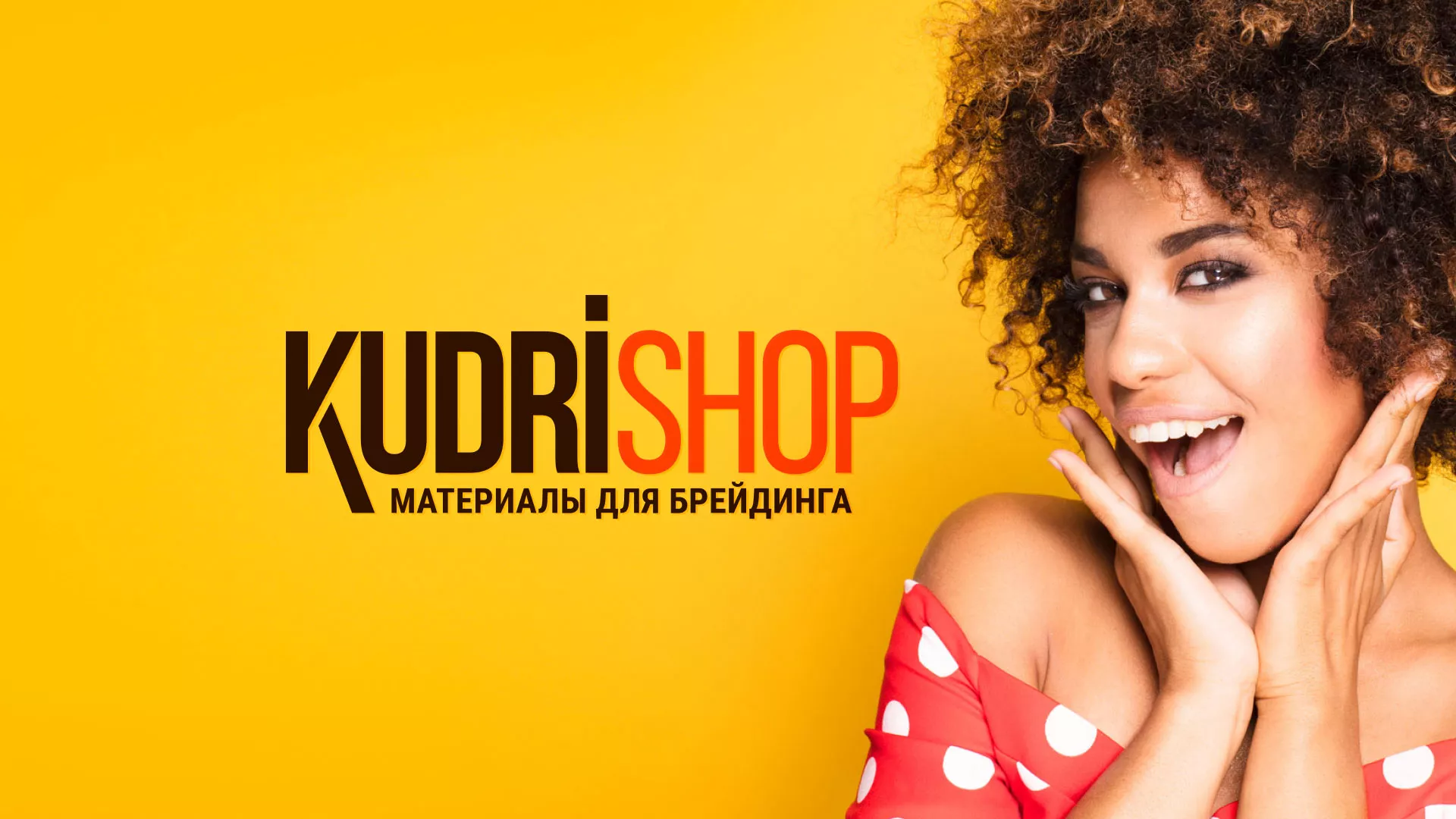 Создание интернет-магазина «КудриШоп» в Янауле
