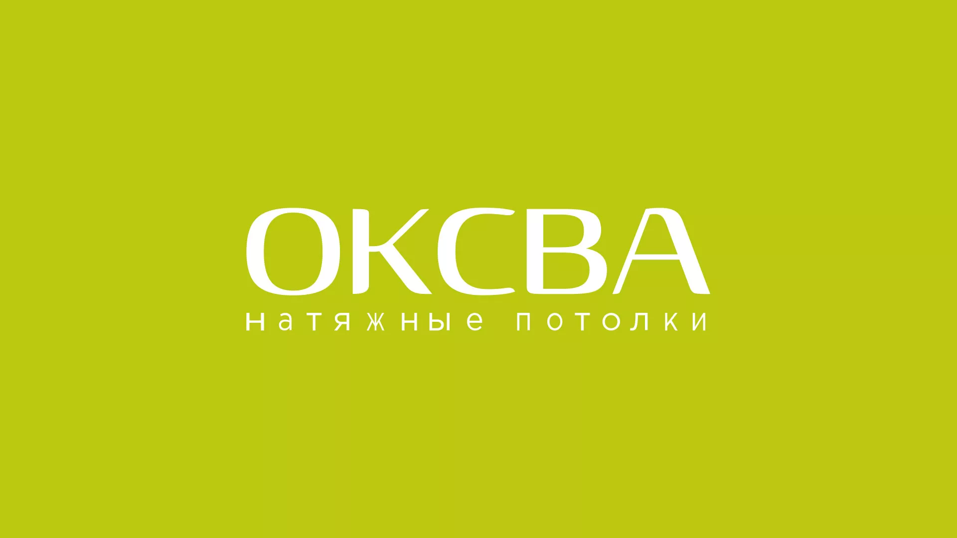 Создание сайта по продаже натяжных потолков для компании «ОКСВА» в Янауле