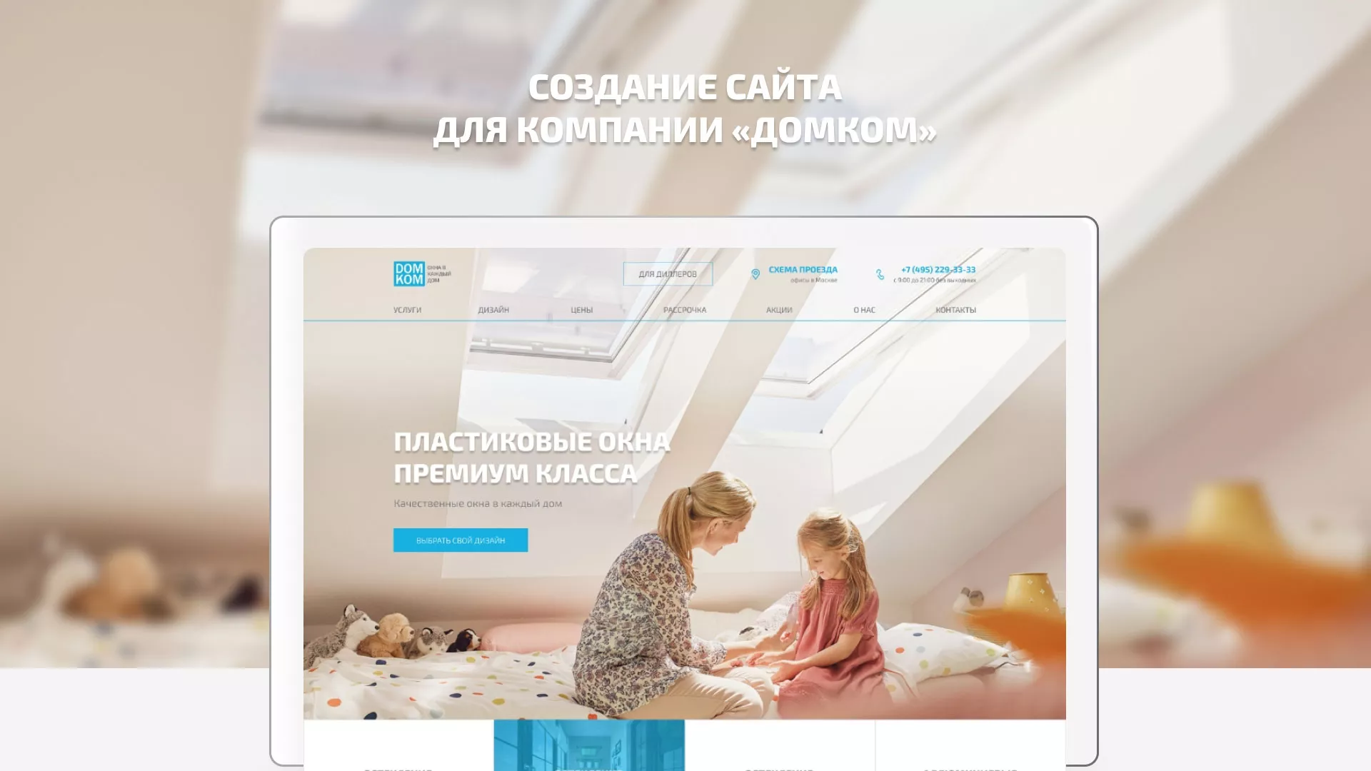 Создание сайта компании «ДОМКОМ» в Янауле