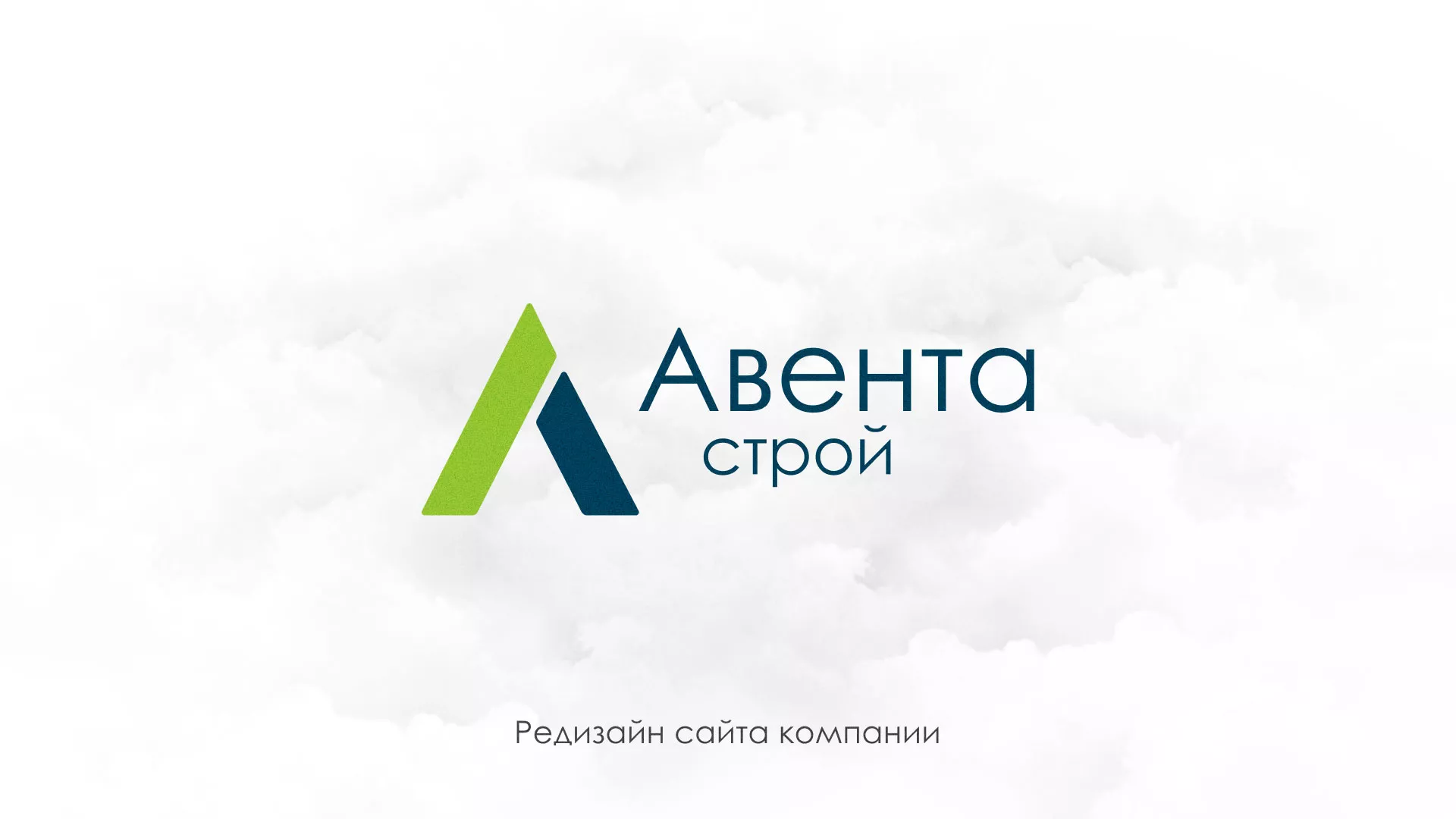 Редизайн сайта компании «Авента Строй» в Янауле