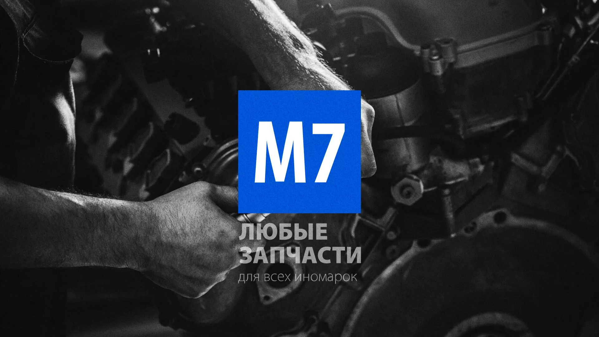 Разработка сайта магазина автозапчастей «М7» в Янауле