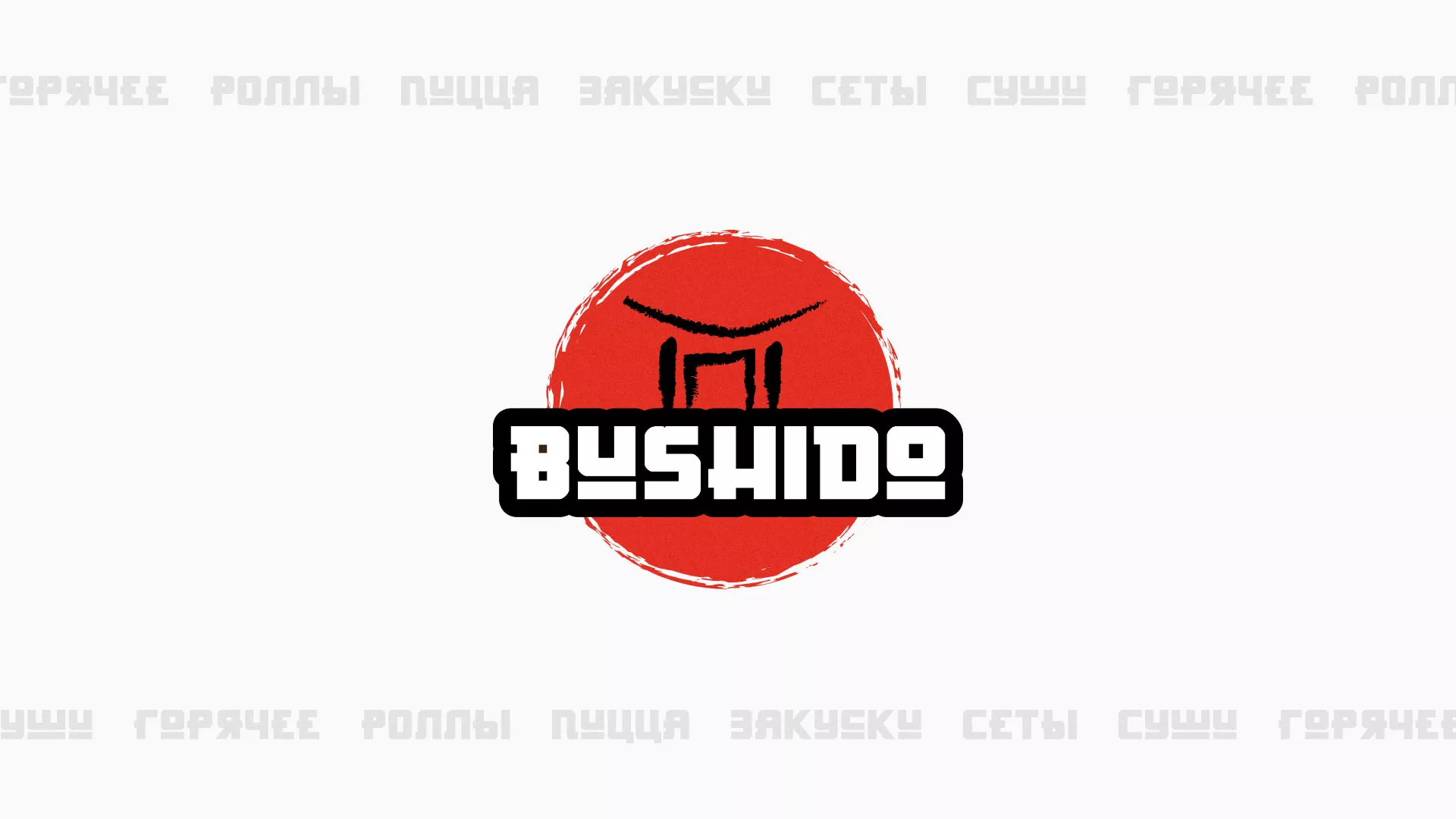 Разработка сайта для пиццерии «BUSHIDO» в Янауле