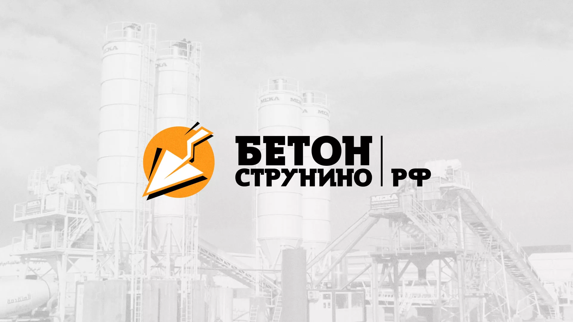 Разработка логотипа для бетонного завода в Янауле