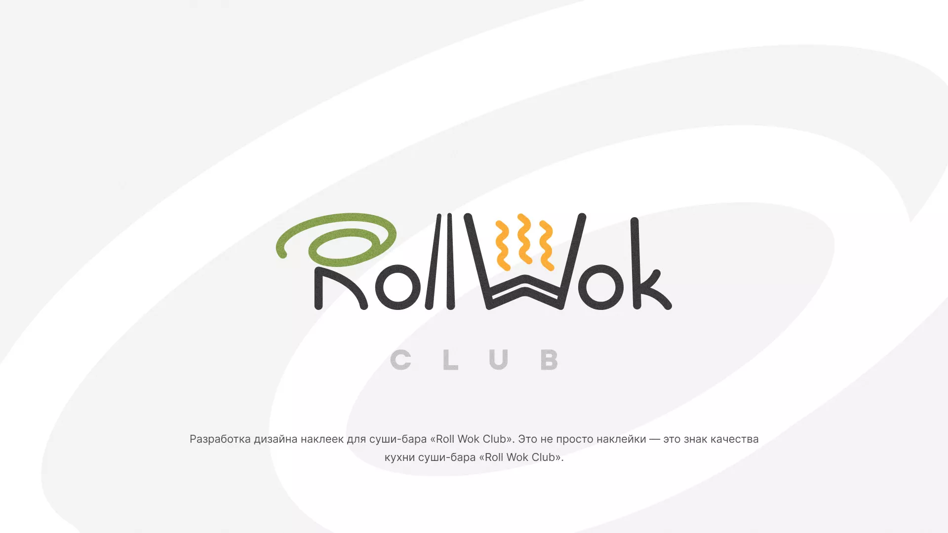 Разработка наклеек для суши-бара «Roll Wok Club» в Янауле