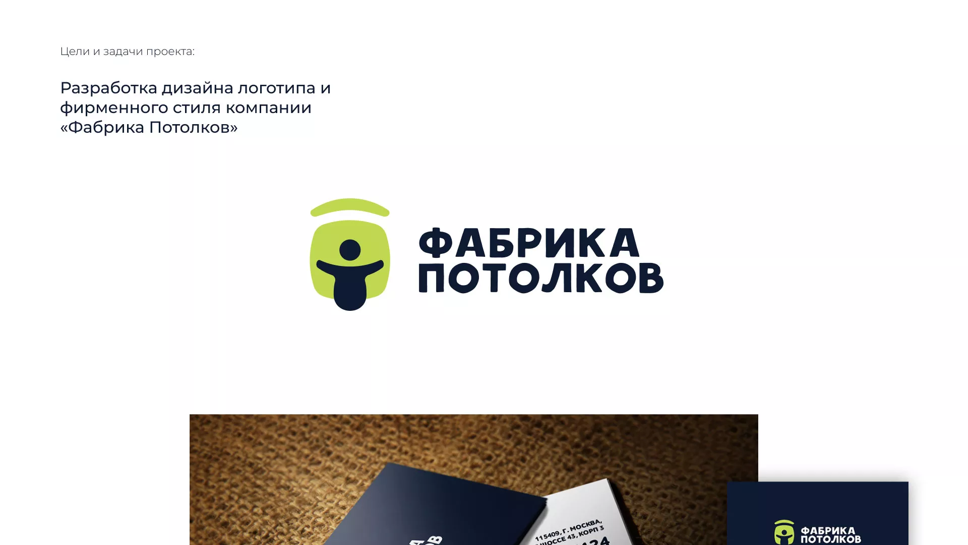 Разработка фирменного стиля для фабрики натяжных потолков в Янауле