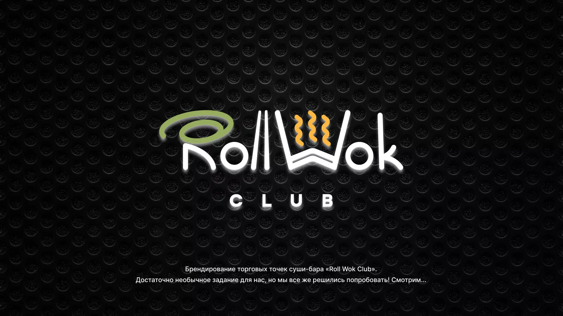 Брендирование торговых точек суши-бара «Roll Wok Club» в Янауле